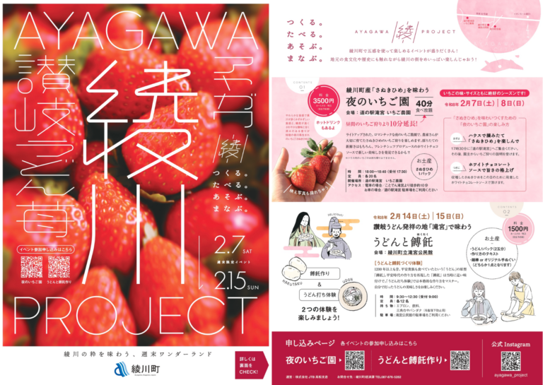 残席わずか！綾川町で夜のいちご園＆うどんの原型を味わう「綾川PROJECT」が2月に開催される！